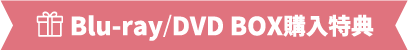 Blu-ray/DVD BOX購入特典