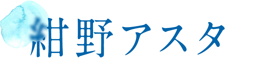 紺野アスタ