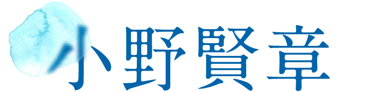 小野賢章